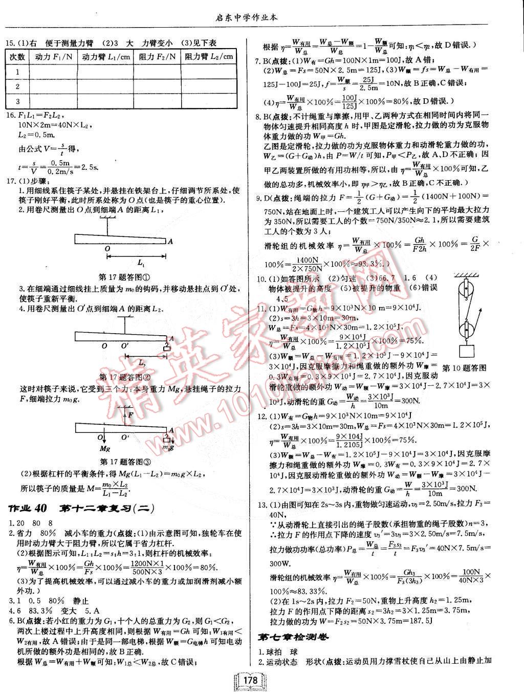 2015年啟東中學作業(yè)本八年級物理下冊人教版 第18頁