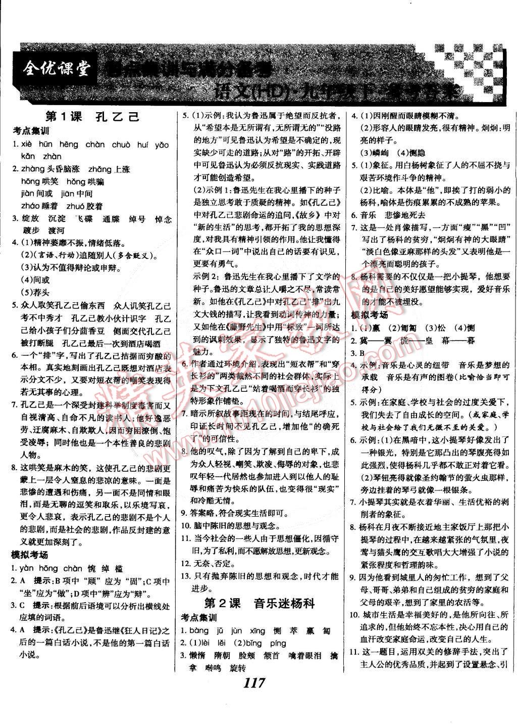 2014年全优课堂考点集训与满分备考九年级语文全一册下华师大版 第1页