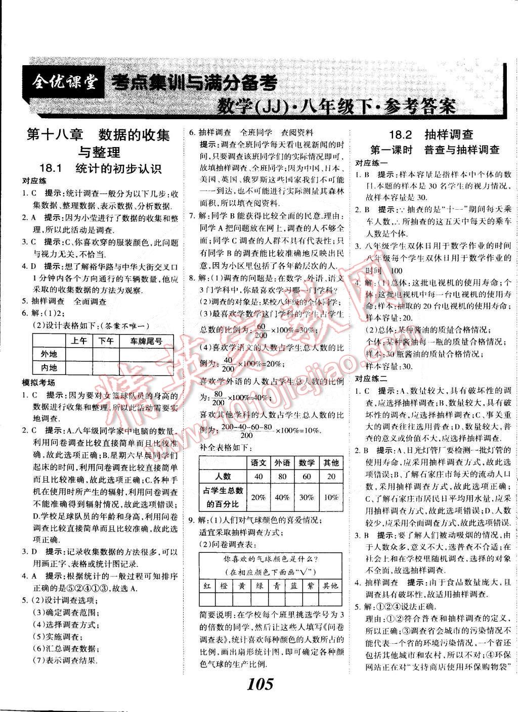 2015年全優(yōu)課堂考點(diǎn)集訓(xùn)與滿分備考八年級(jí)數(shù)學(xué)下冊(cè)冀教版 第1頁(yè)