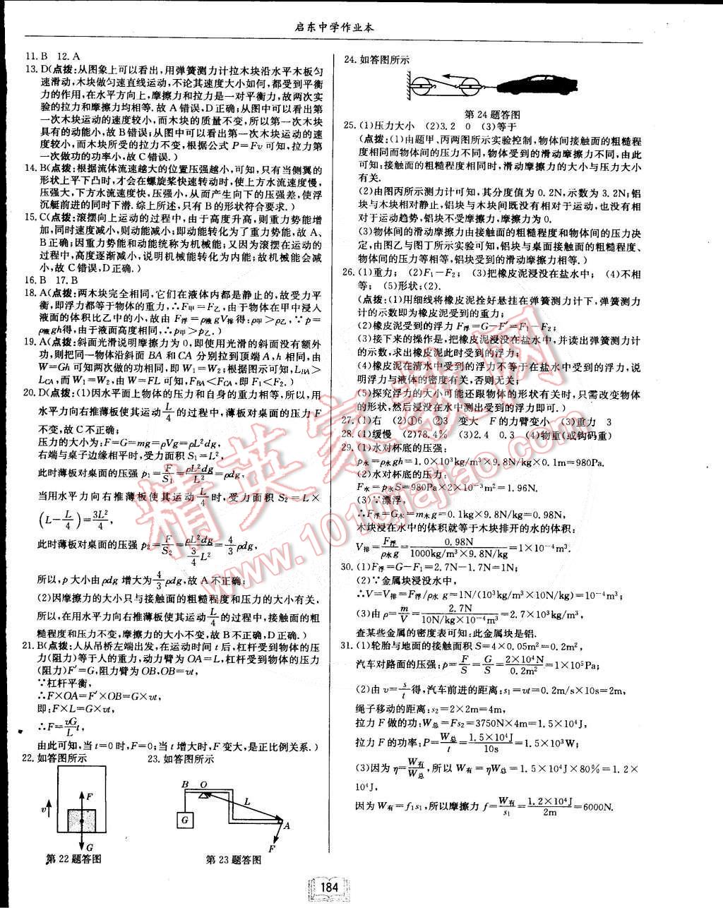 2015年啟東中學(xué)作業(yè)本八年級物理下冊人教版 第24頁