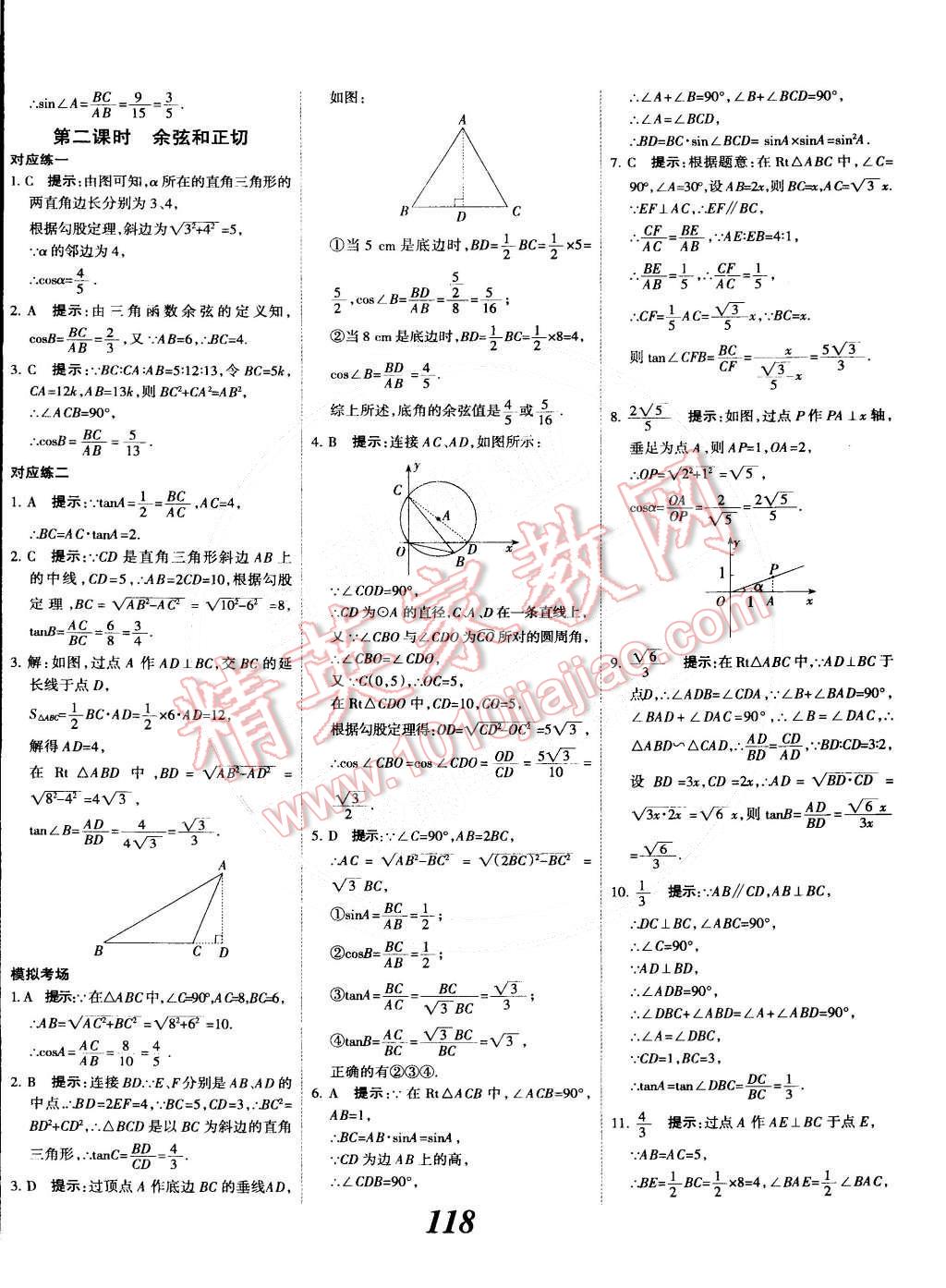 2014年全優(yōu)課堂考點集訓與滿分備考九年級數(shù)學全一冊下人教版 第18頁