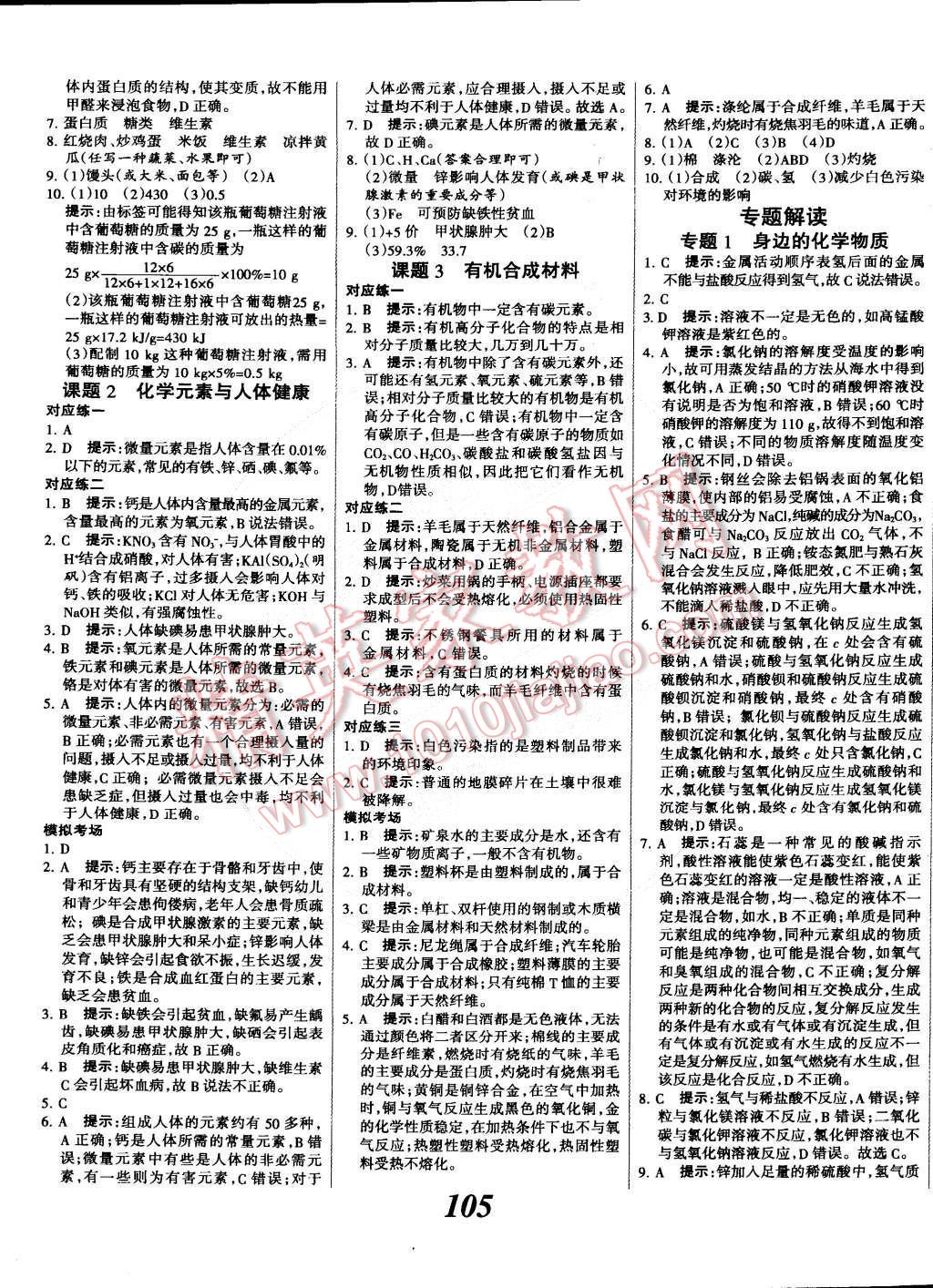 2014年全優(yōu)課堂考點(diǎn)集訓(xùn)與滿分備考九年級化學(xué)全一冊下人教版 第9頁