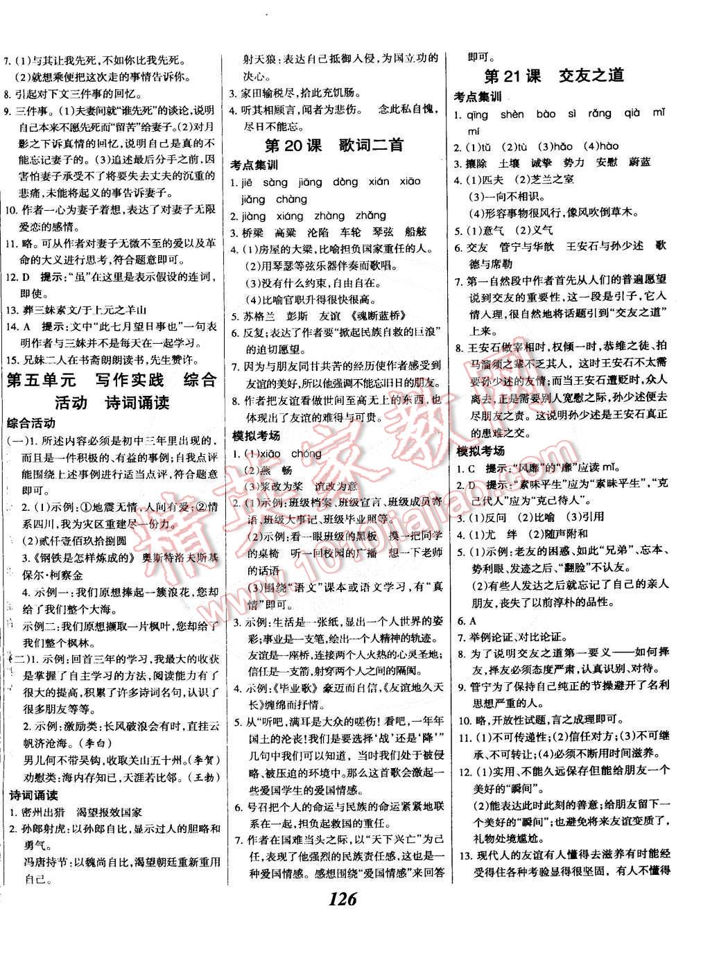 2014年全優(yōu)課堂考點(diǎn)集訓(xùn)與滿分備考九年級(jí)語(yǔ)文全一冊(cè)下華師大版 第10頁(yè)