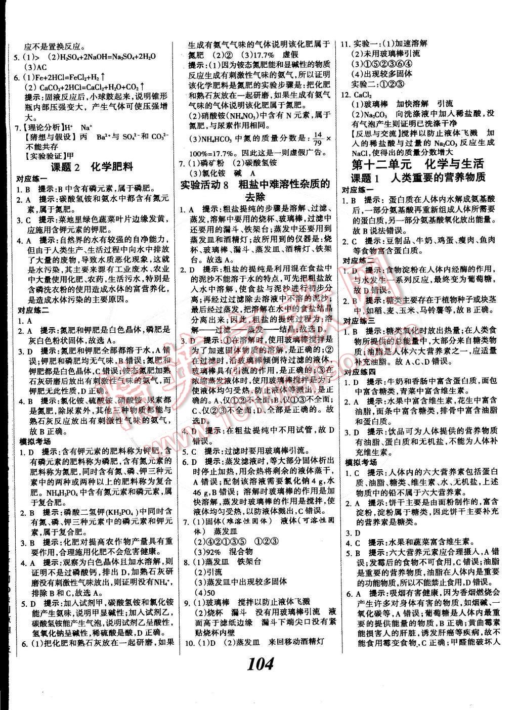 2014年全優(yōu)課堂考點(diǎn)集訓(xùn)與滿分備考九年級(jí)化學(xué)全一冊(cè)下人教版 第8頁(yè)