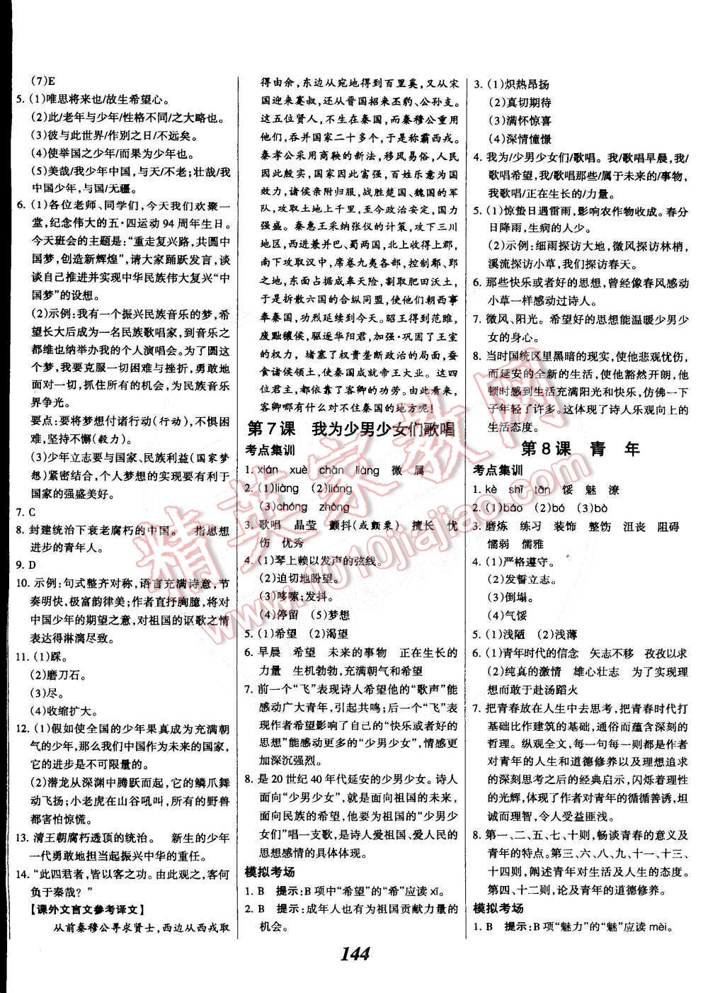 2015年全優(yōu)課堂考點(diǎn)集訓(xùn)與滿分備考七年級語文下冊華師大版 第4頁