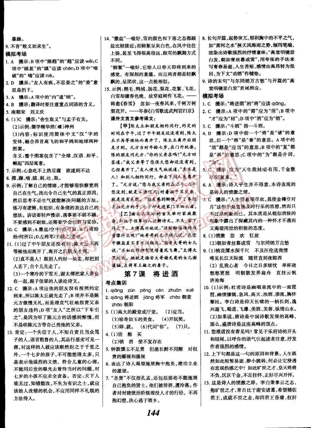 2015年全優(yōu)課堂考點(diǎn)集訓(xùn)與滿(mǎn)分備考八年級(jí)語(yǔ)文下冊(cè)華師大版 第4頁(yè)