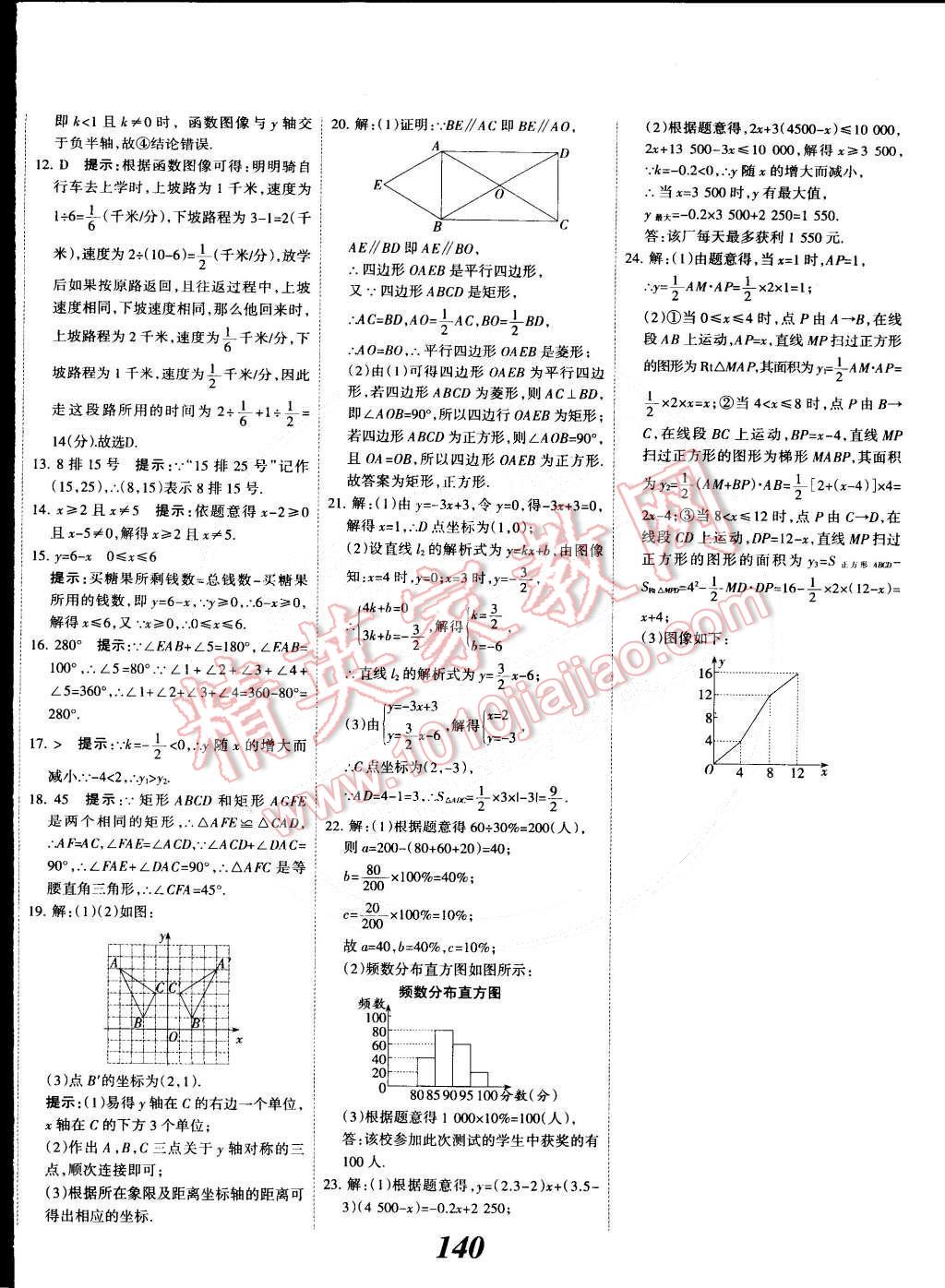 2015年全優(yōu)課堂考點(diǎn)集訓(xùn)與滿分備考八年級數(shù)學(xué)下冊冀教版 第36頁