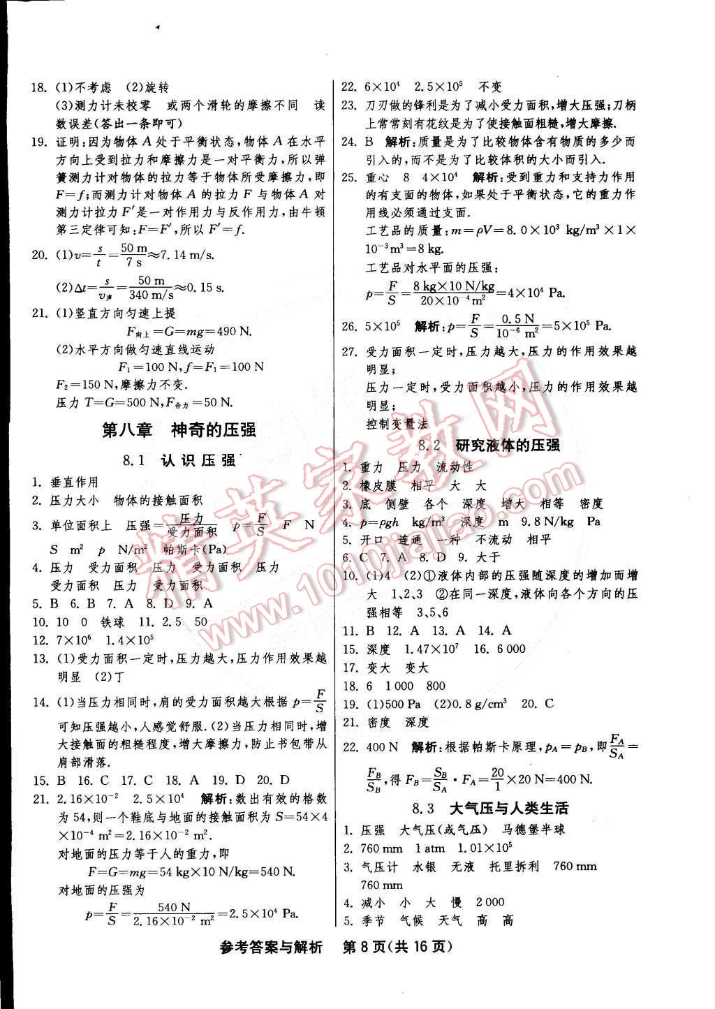 2015年1课3练单元达标测试八年级物理下册沪粤版 第8页