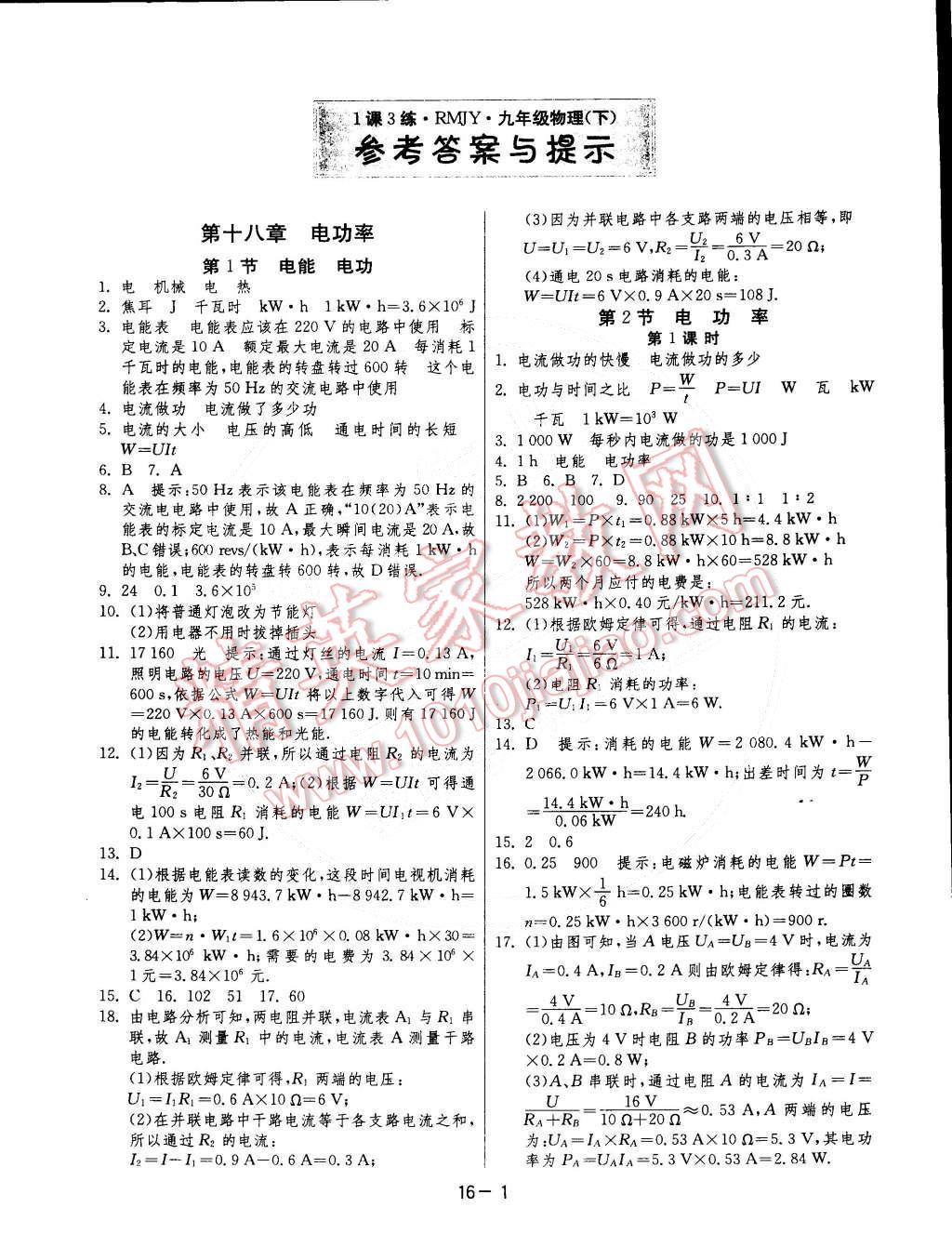 2015年1課3練單元達標測試九年級物理下冊人教版 第1頁