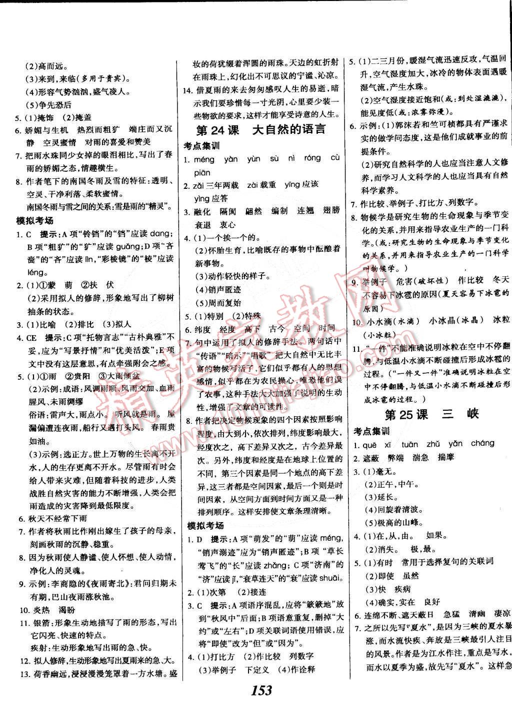 2015年全優(yōu)課堂考點(diǎn)集訓(xùn)與滿分備考七年級(jí)語(yǔ)文下冊(cè)華師大版 第13頁(yè)