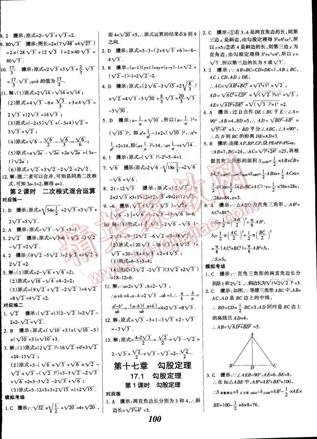 2015年全優(yōu)課堂考點(diǎn)集訓(xùn)與滿分備考八年級(jí)數(shù)學(xué)下冊(cè)人教版 第4頁(yè)