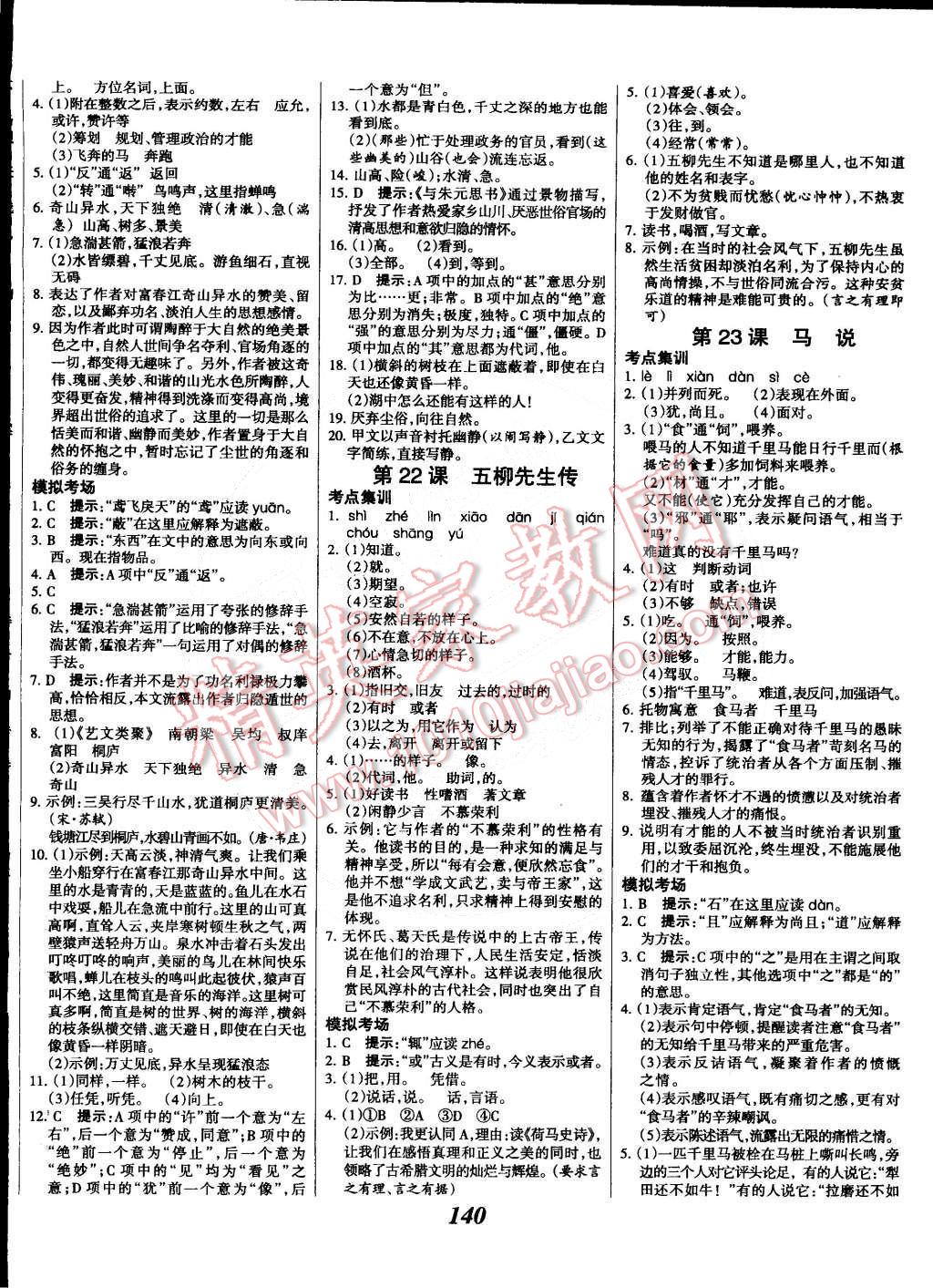 2015年全优课堂考点集训与满分备考八年级语文下册人教版 第8页