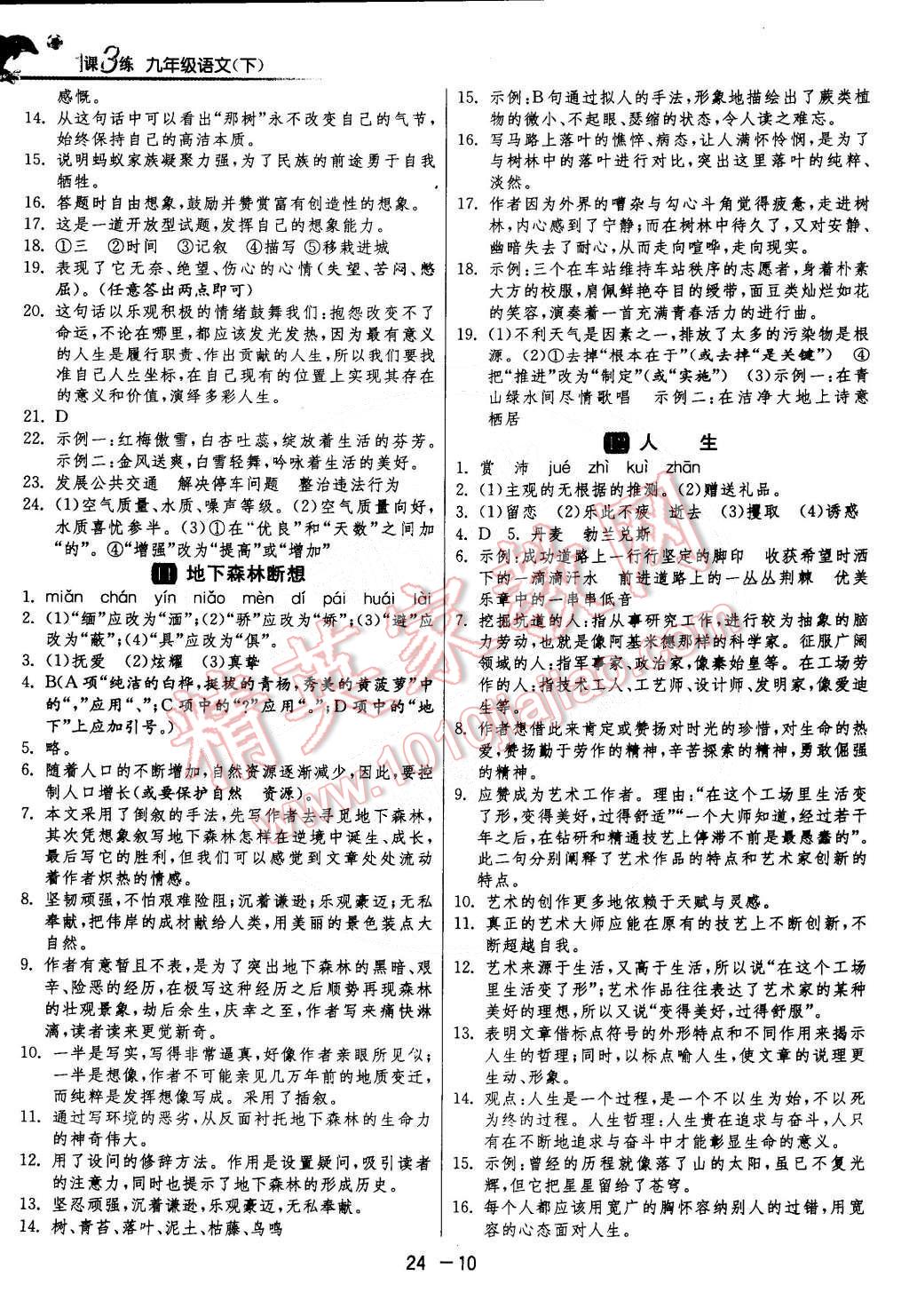 2015年1课3练单元达标测试九年级语文下册人教版 第10页