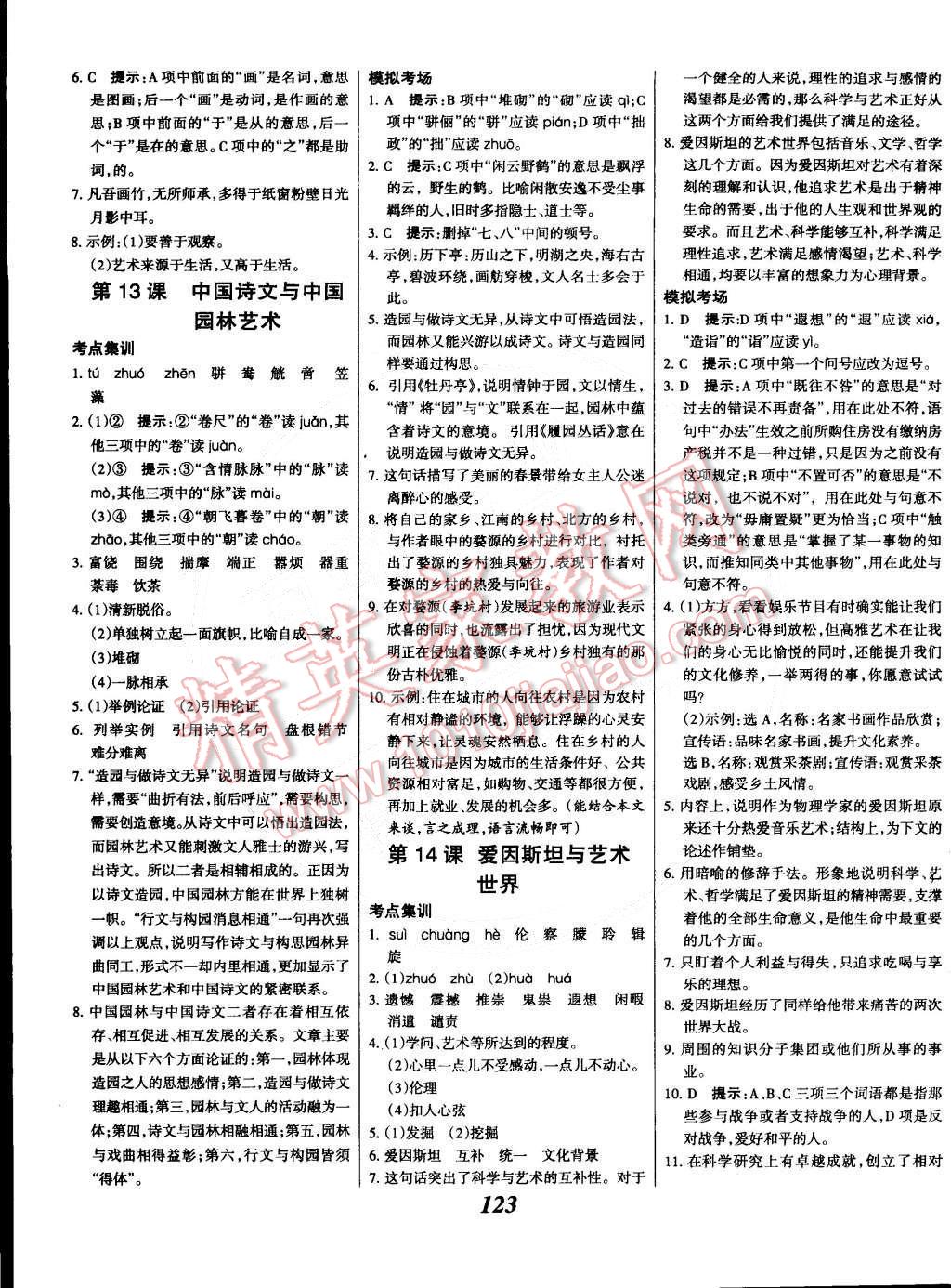 2014年全優(yōu)課堂考點(diǎn)集訓(xùn)與滿分備考九年級(jí)語(yǔ)文全一冊(cè)下華師大版 第7頁(yè)