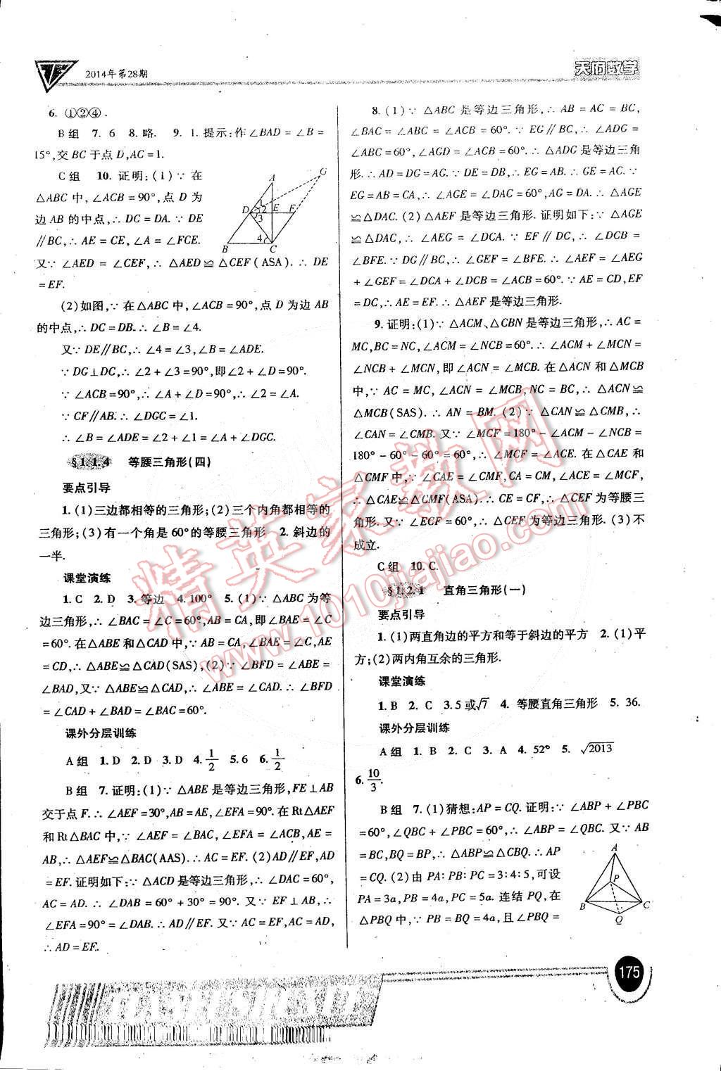 2015年天府?dāng)?shù)學(xué)八年級下冊北師大版 第2頁