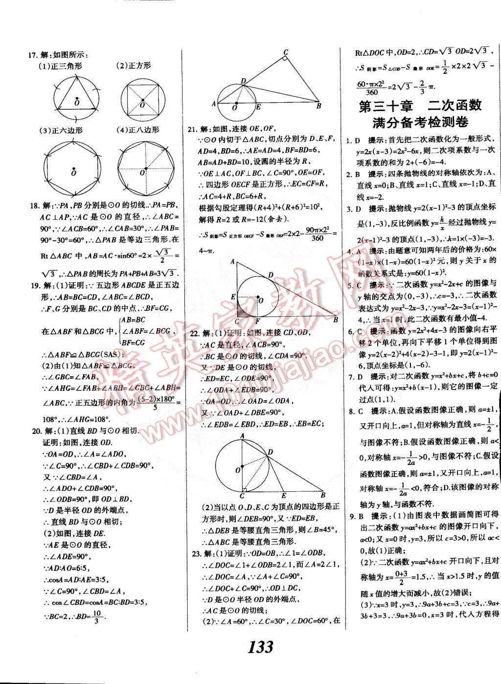 2014年全優(yōu)課堂考點(diǎn)集訓(xùn)與滿分備考九年級(jí)數(shù)學(xué)全一冊(cè)下冀教版 第33頁