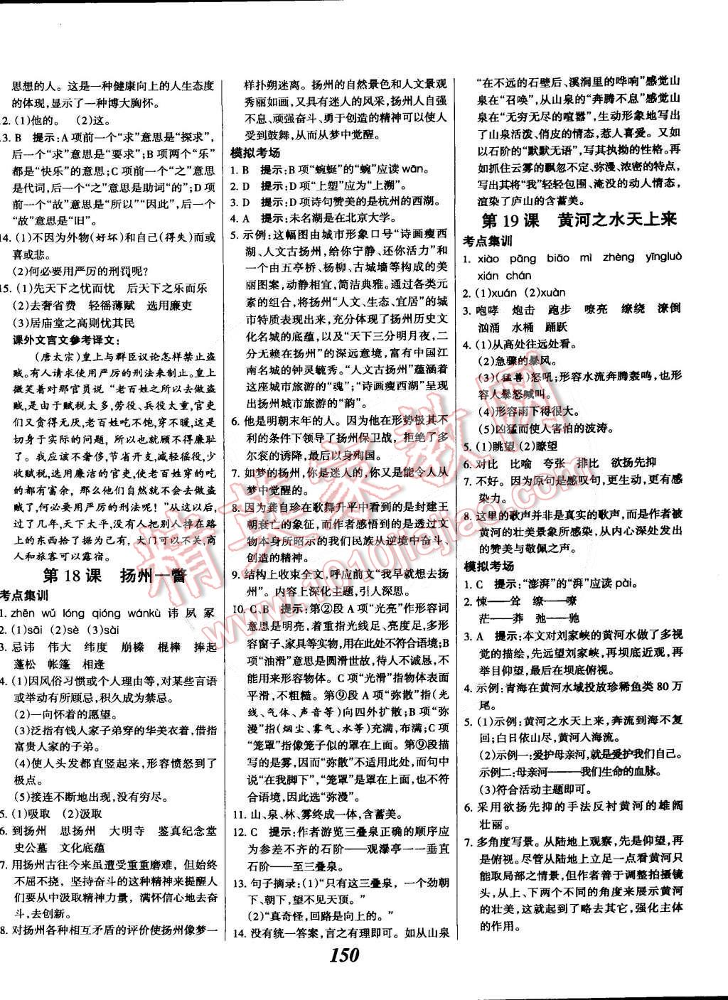 2015年全優(yōu)課堂考點(diǎn)集訓(xùn)與滿分備考八年級(jí)語文下冊(cè)華師大版 第10頁