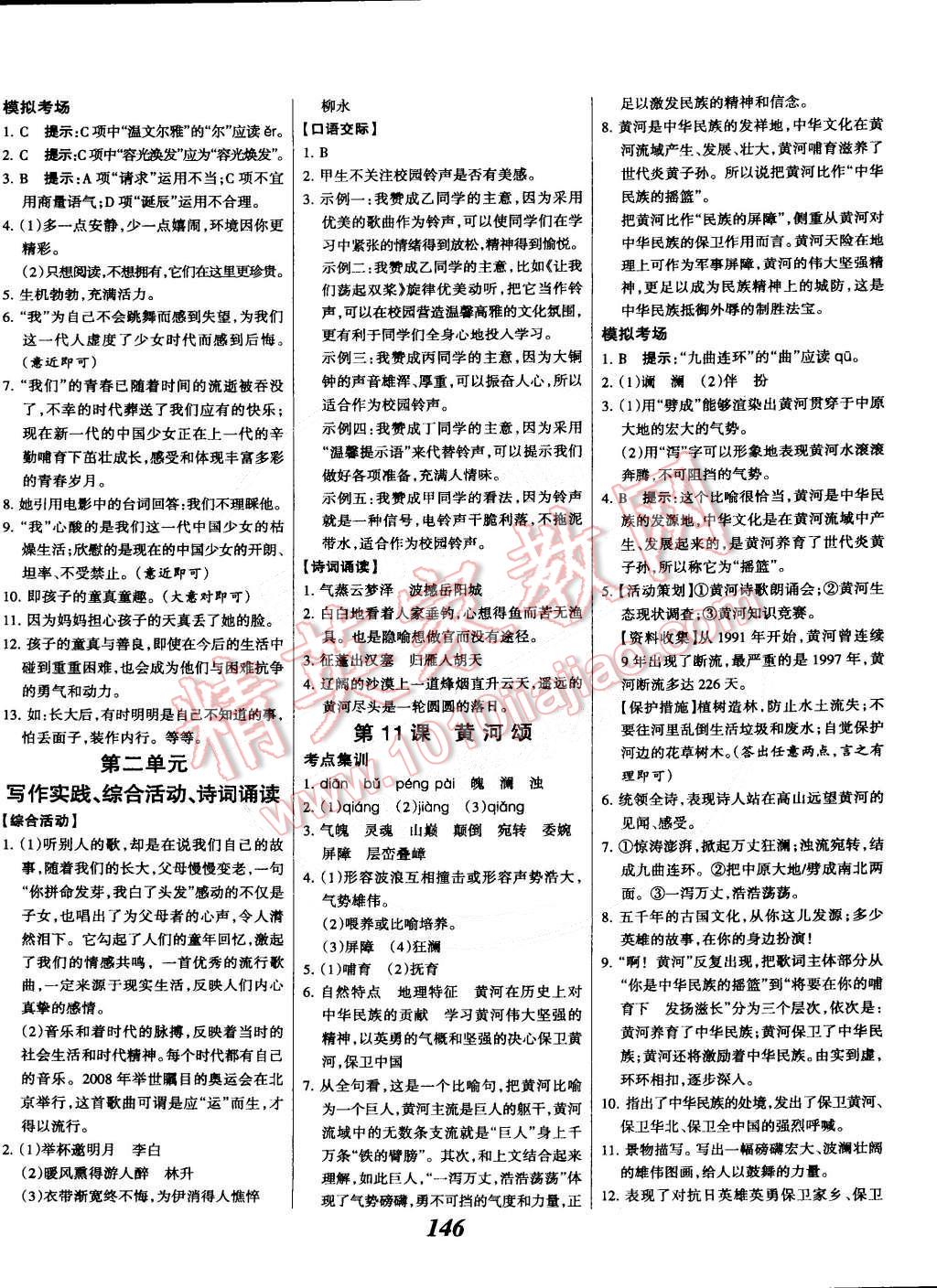 2015年全優(yōu)課堂考點(diǎn)集訓(xùn)與滿分備考七年級(jí)語文下冊華師大版 第6頁