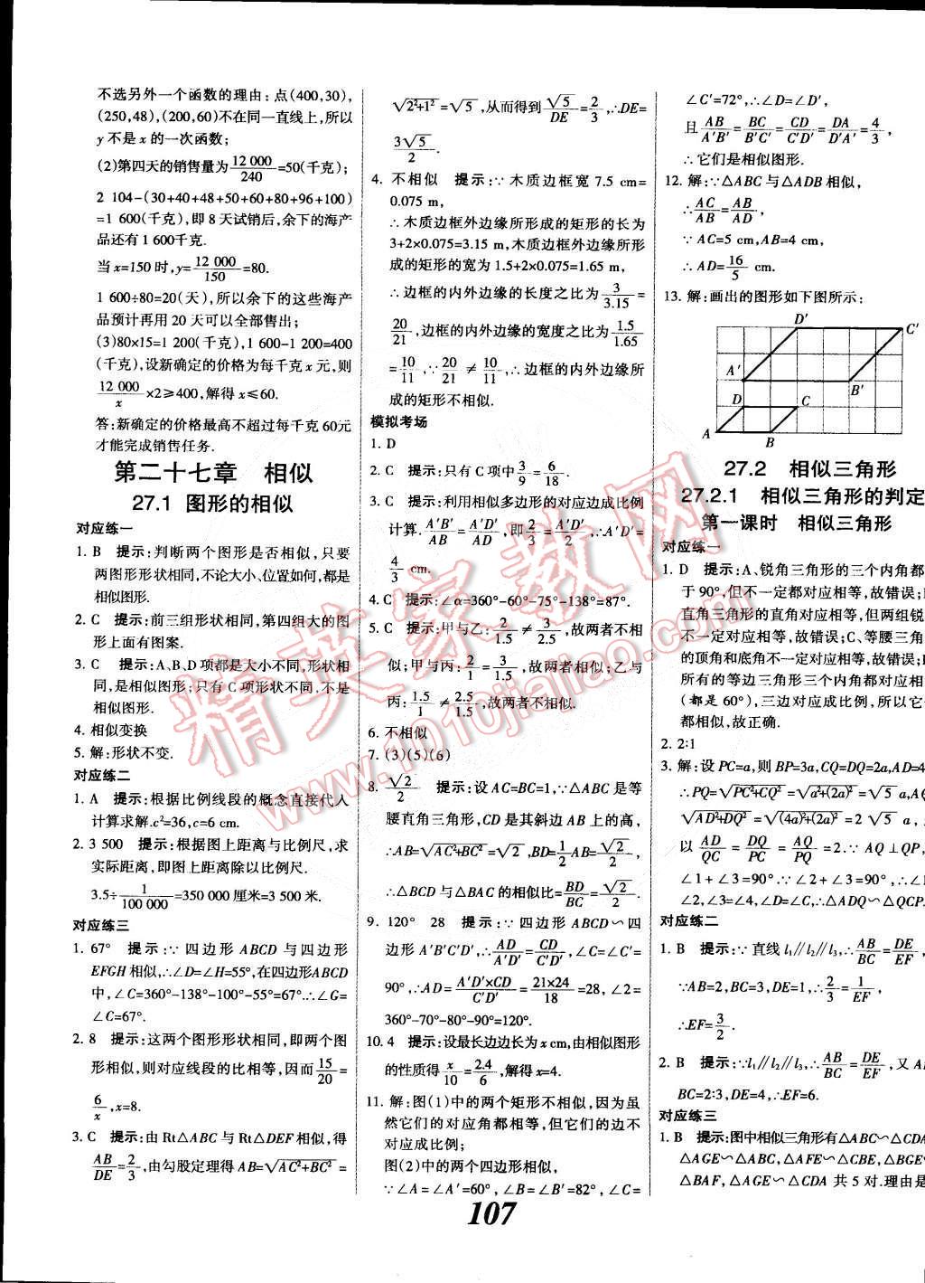 2014年全優(yōu)課堂考點集訓與滿分備考九年級數(shù)學全一冊下人教版 第7頁