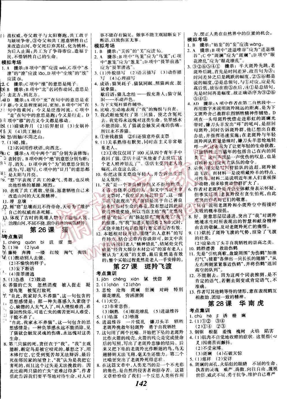 2015年全優(yōu)課堂考點(diǎn)集訓(xùn)與滿分備考七年級(jí)語(yǔ)文下冊(cè)人教版 第10頁(yè)