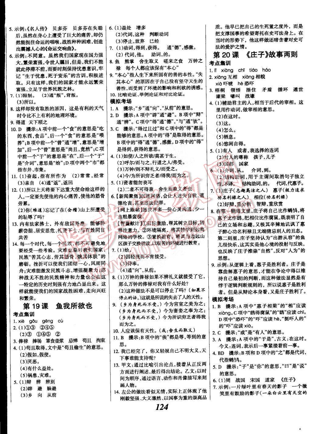 2014年全优课堂考点集训与满分备考九年级语文全一册下人教版 第8页