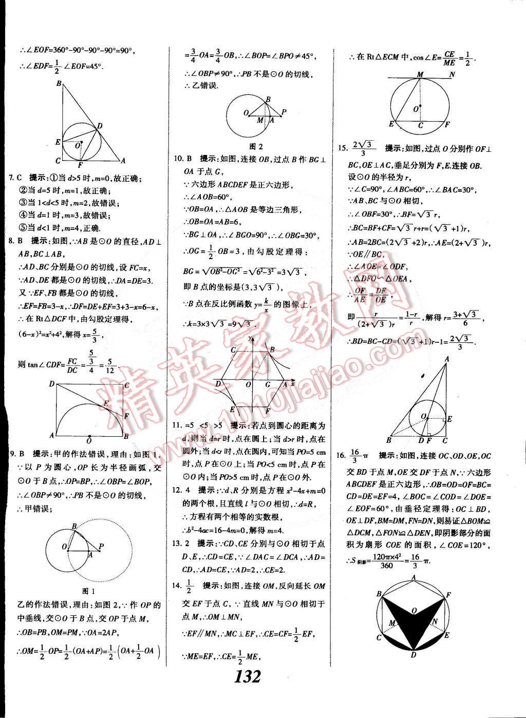 2014年全優(yōu)課堂考點集訓(xùn)與滿分備考九年級數(shù)學(xué)全一冊下冀教版 第32頁