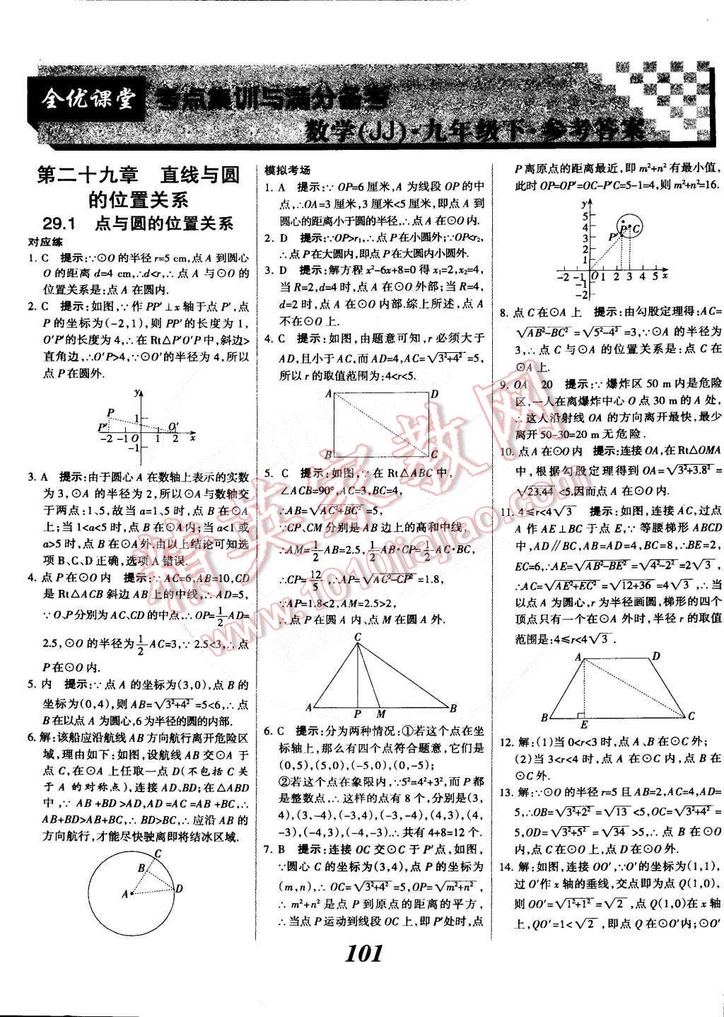 2014年全優(yōu)課堂考點集訓(xùn)與滿分備考九年級數(shù)學(xué)全一冊下冀教版 第1頁