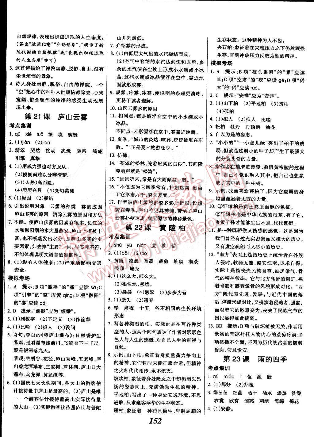 2015年全優(yōu)課堂考點(diǎn)集訓(xùn)與滿分備考七年級(jí)語文下冊(cè)華師大版 第12頁