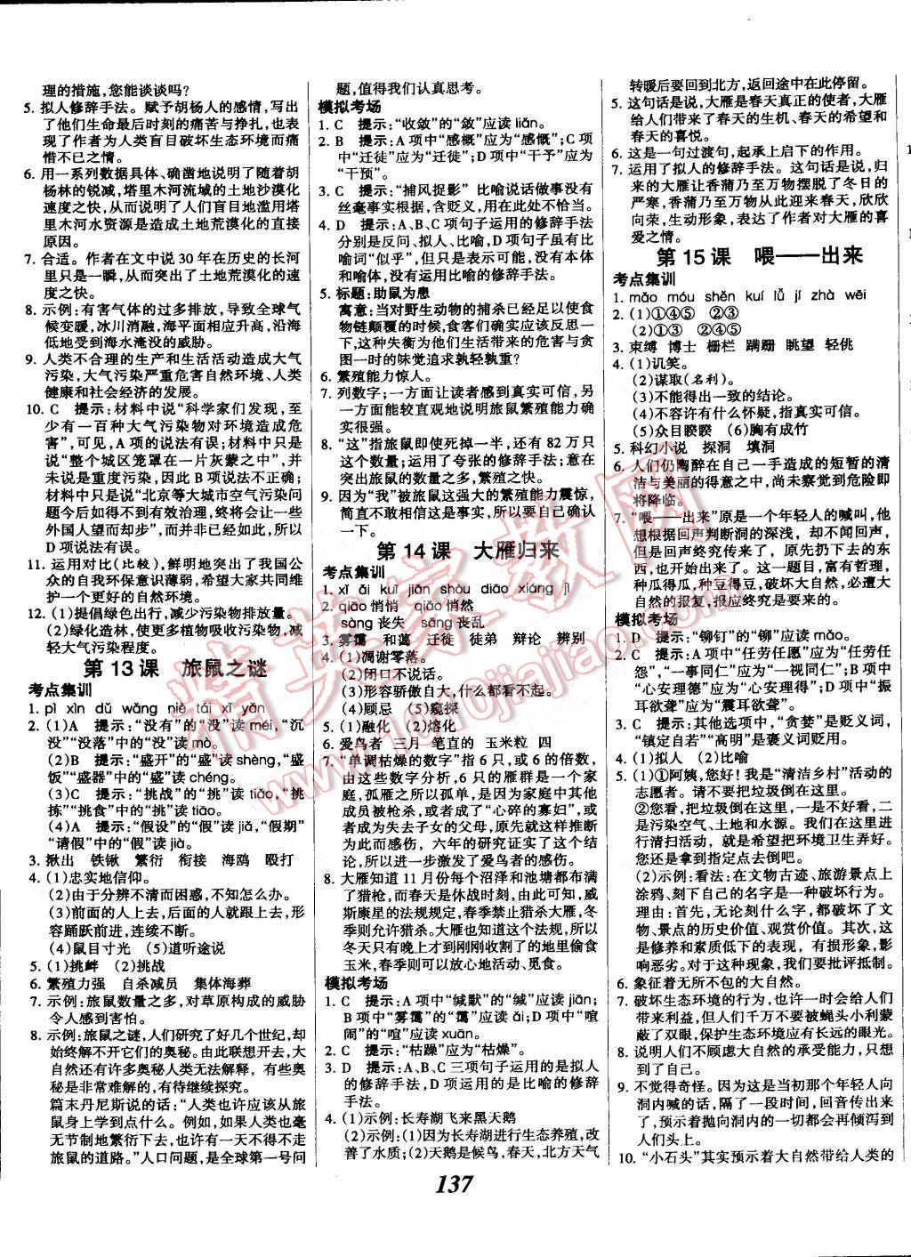 2015年全優(yōu)課堂考點(diǎn)集訓(xùn)與滿分備考八年級(jí)語(yǔ)文下冊(cè)人教版 第5頁(yè)