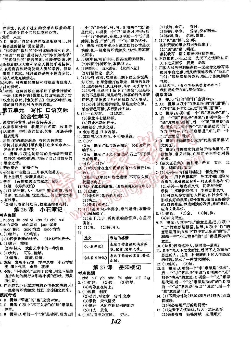 2015年全优课堂考点集训与满分备考八年级语文下册人教版 第10页