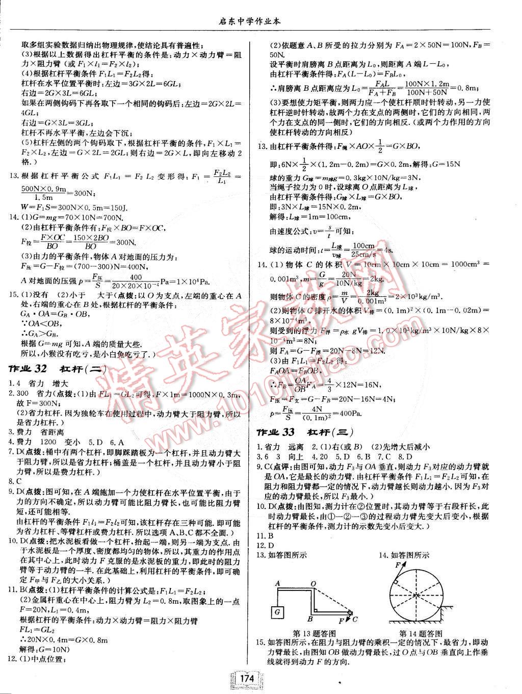 2015年啟東中學(xué)作業(yè)本八年級(jí)物理下冊(cè)人教版 第14頁