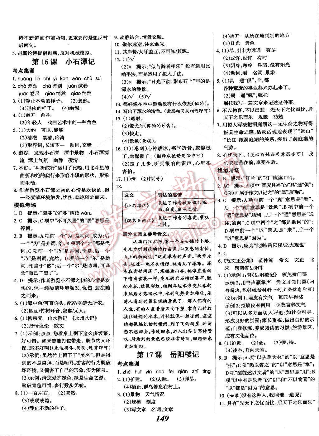 2015年全優(yōu)課堂考點集訓(xùn)與滿分備考八年級語文下冊華師大版 第9頁