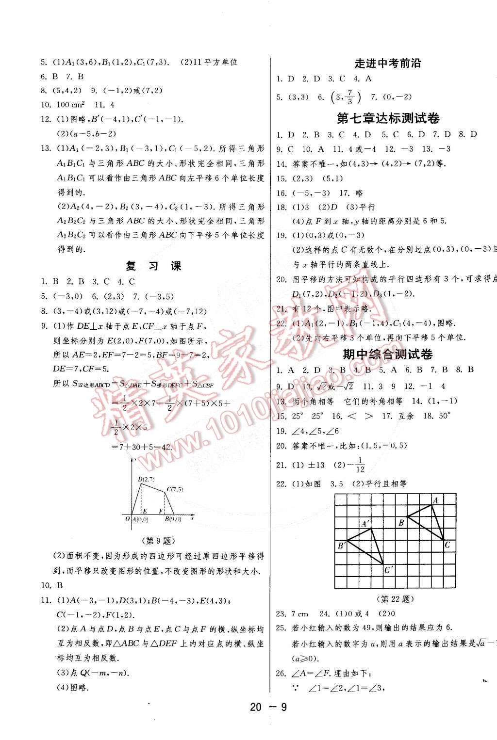 2015年1课3练单元达标测试七年级数学下册人教版 第9页