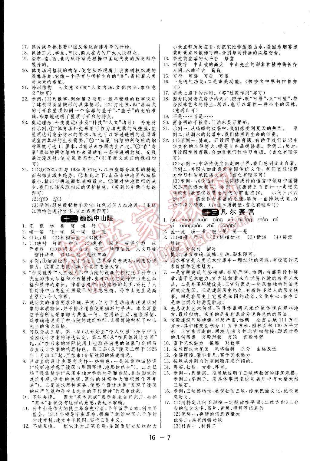 2015年1课3练单元达标测试七年级语文下册苏教版 第7页