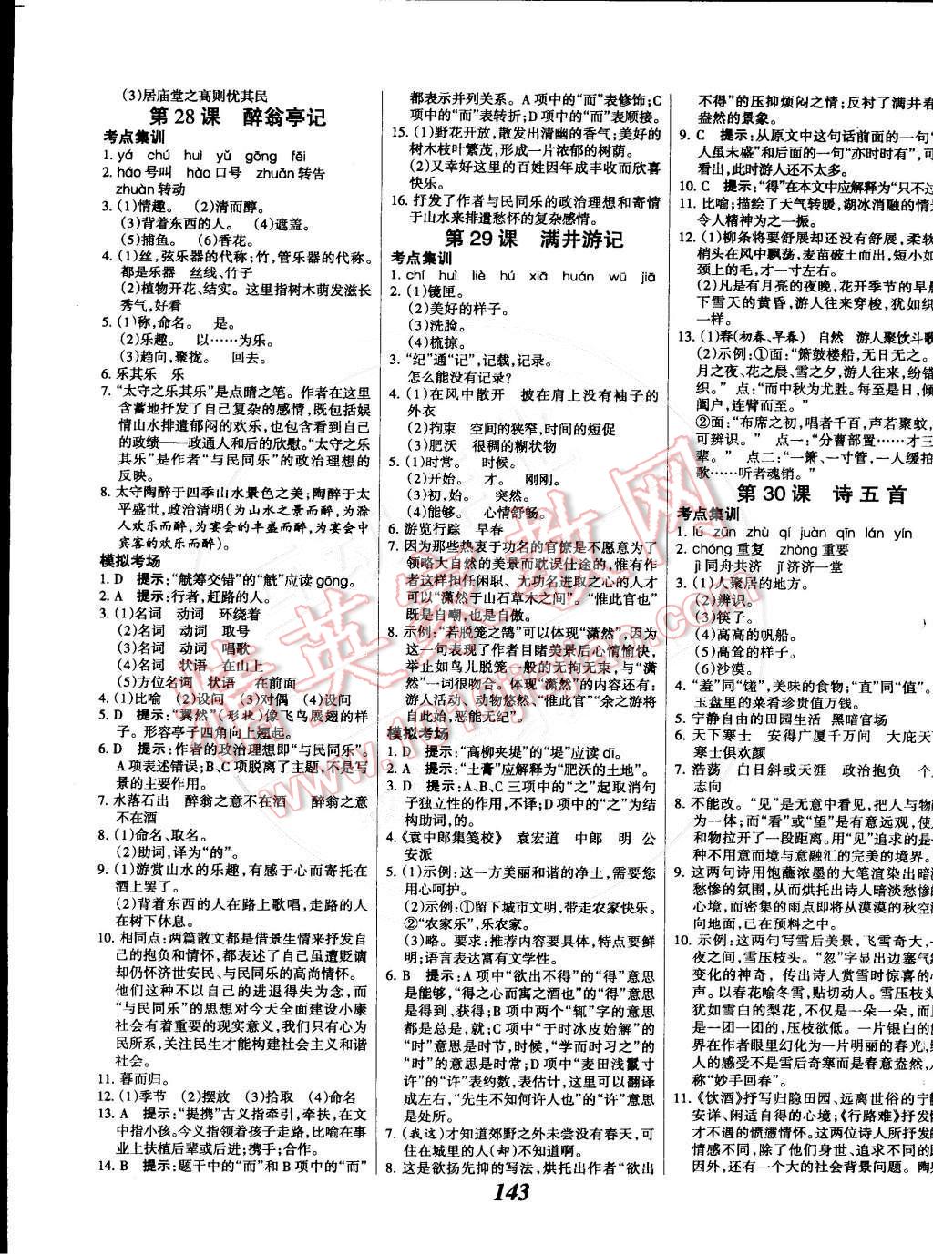 2015年全优课堂考点集训与满分备考八年级语文下册人教版 第11页