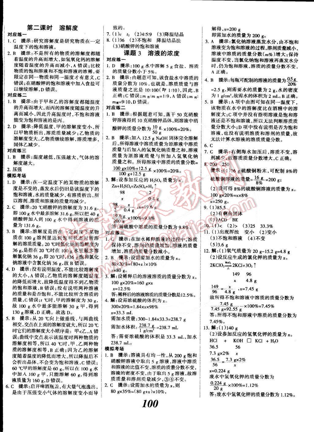 2014年全優(yōu)課堂考點(diǎn)集訓(xùn)與滿分備考九年級化學(xué)全一冊下人教版 第4頁