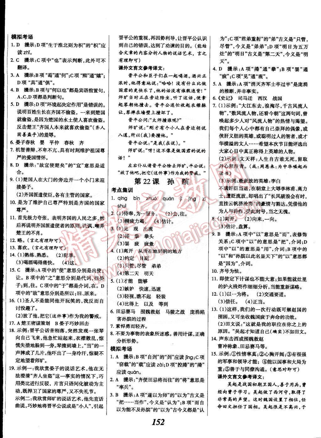 2015年全優(yōu)課堂考點(diǎn)集訓(xùn)與滿分備考八年級(jí)語(yǔ)文下冊(cè)華師大版 第12頁(yè)