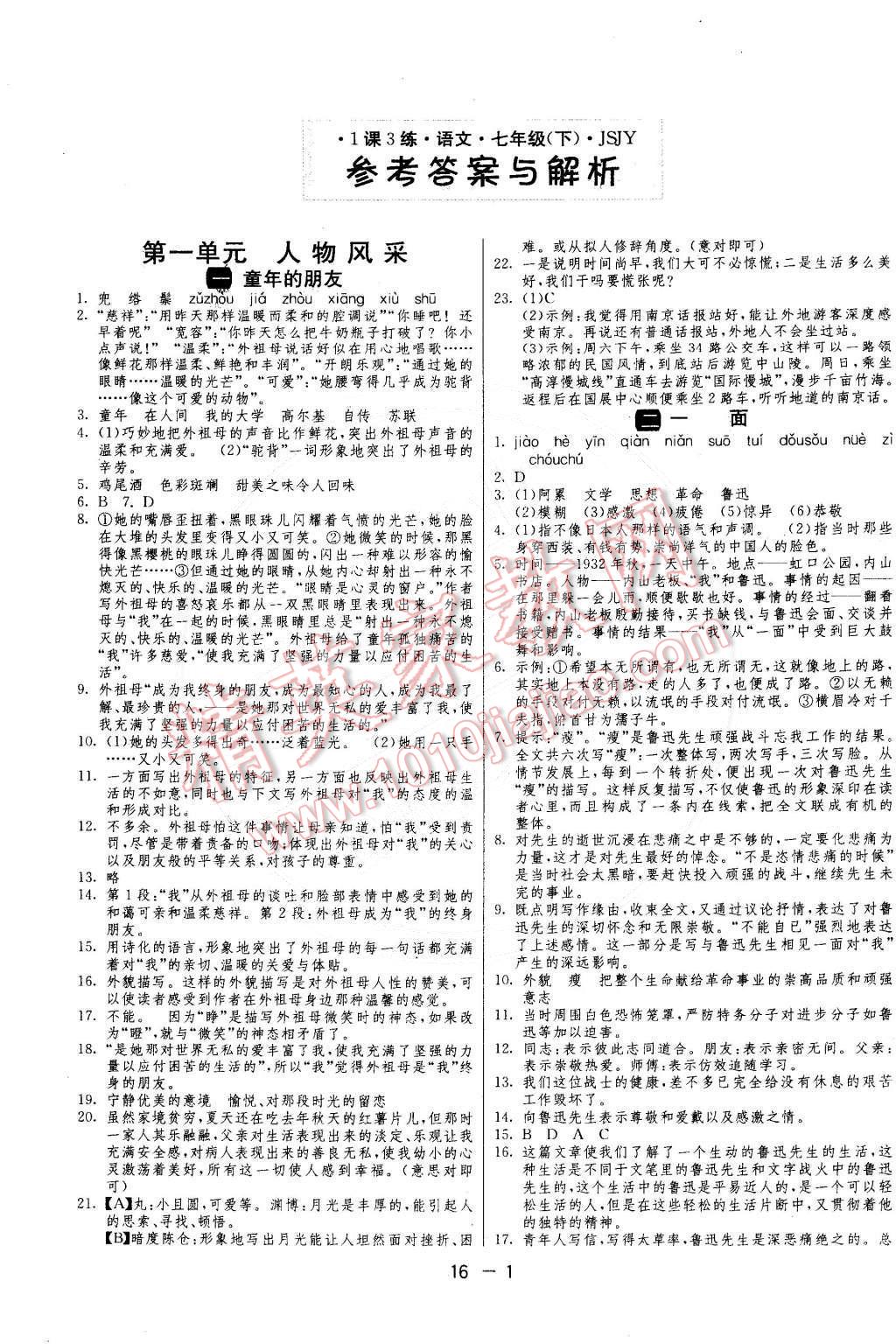 2015年1课3练单元达标测试七年级语文下册苏教版 第1页