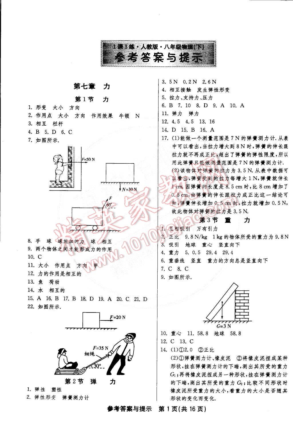 2015年1课3练单元达标测试八年级物理下册人教版 第1页