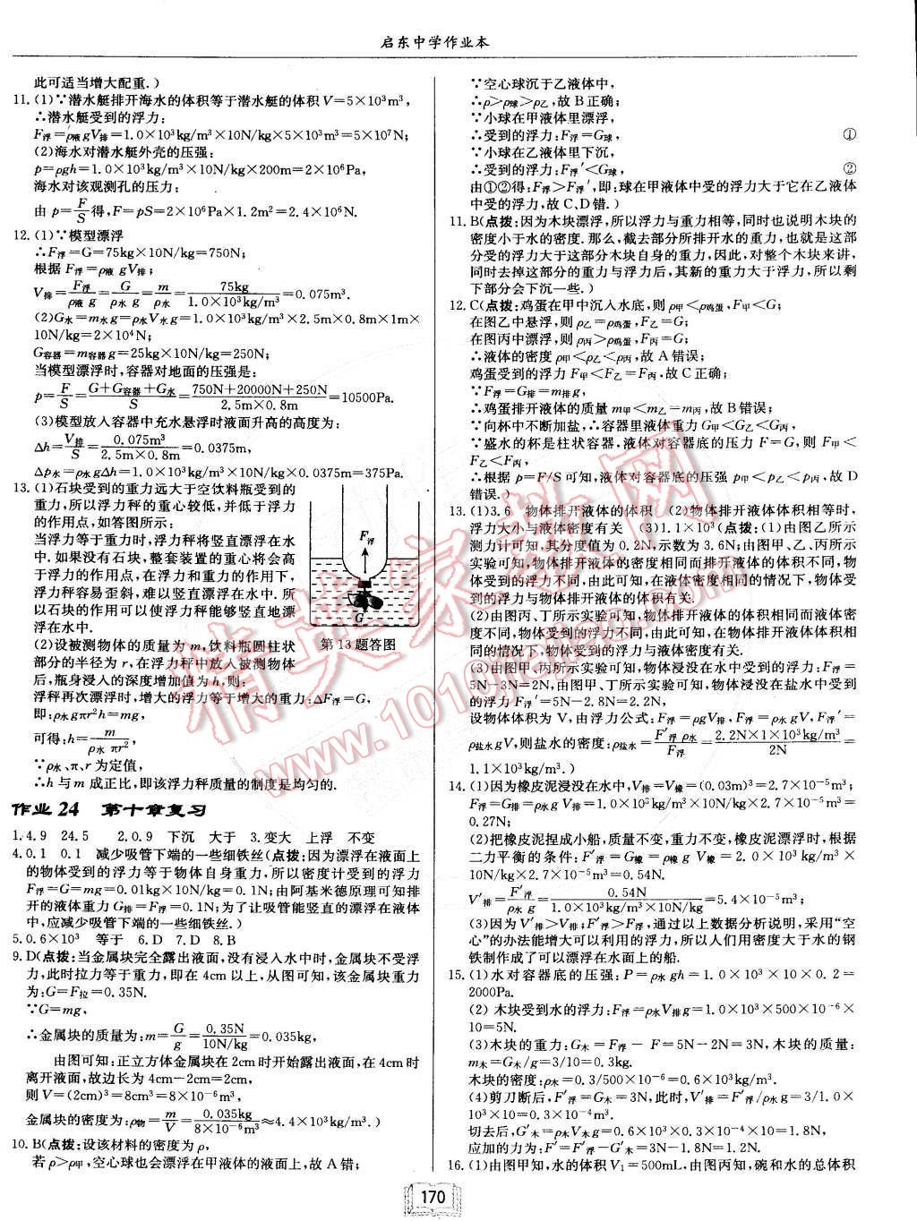 2015年啟東中學作業(yè)本八年級物理下冊人教版 第10頁