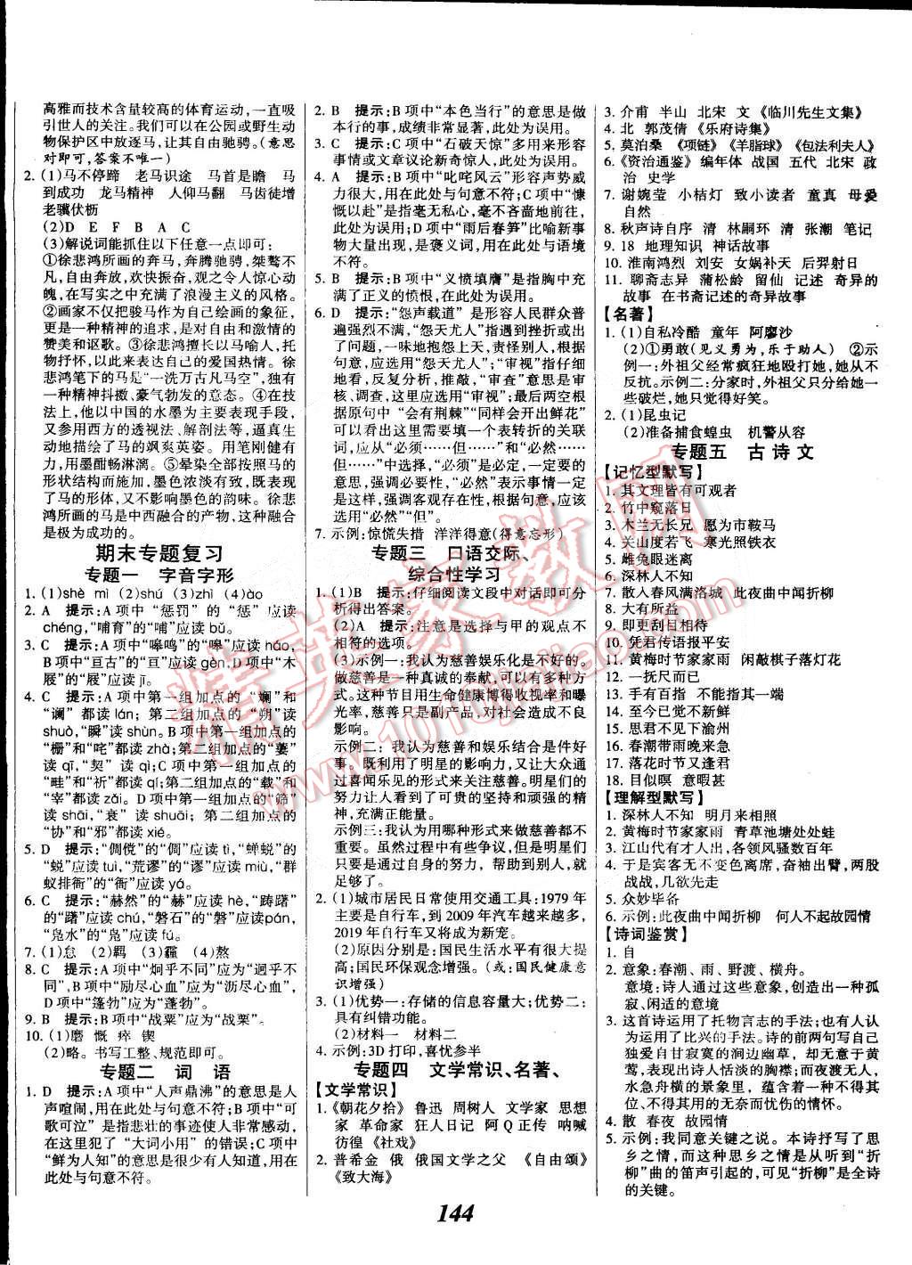 2015年全优课堂考点集训与满分备考七年级语文下册人教版 第12页