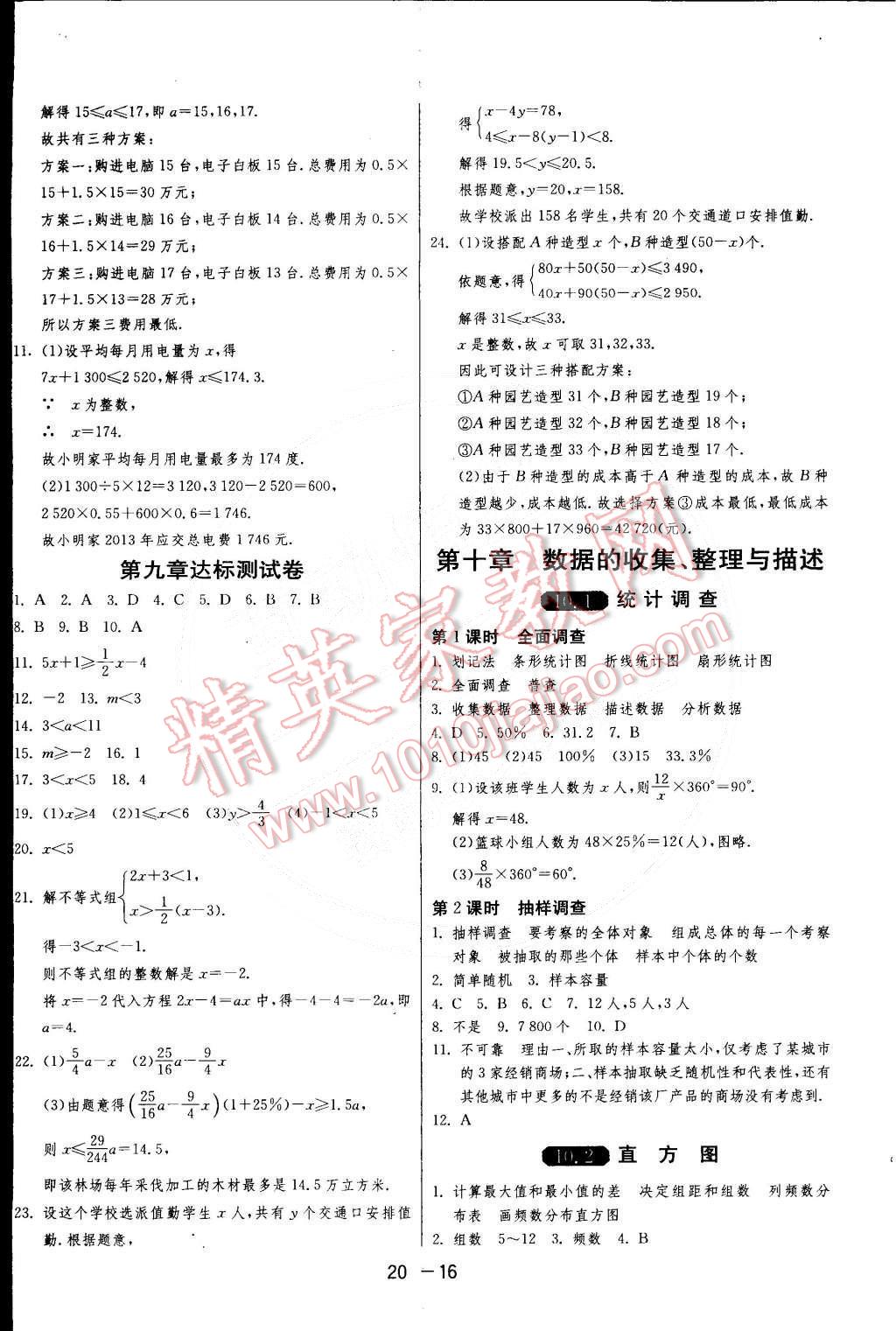 2015年1课3练单元达标测试七年级数学下册人教版 第16页