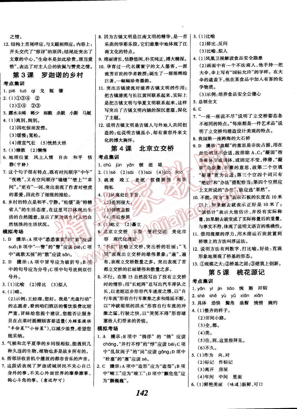 2015年全優(yōu)課堂考點集訓(xùn)與滿分備考七年級語文下冊華師大版 第2頁