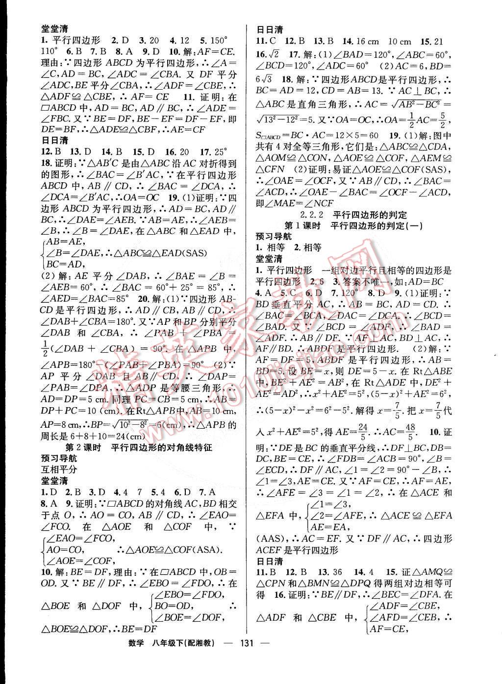 2015年四清導航八年級數(shù)學下冊湘教版 第4頁