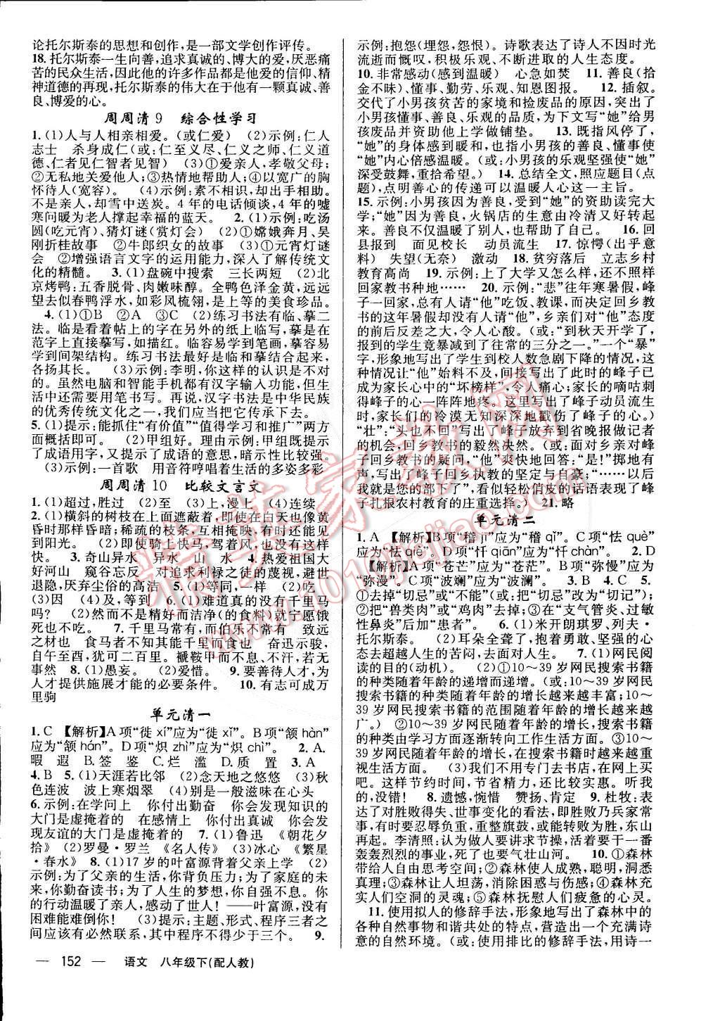 2015年四清导航八年级语文下册人教版 第10页