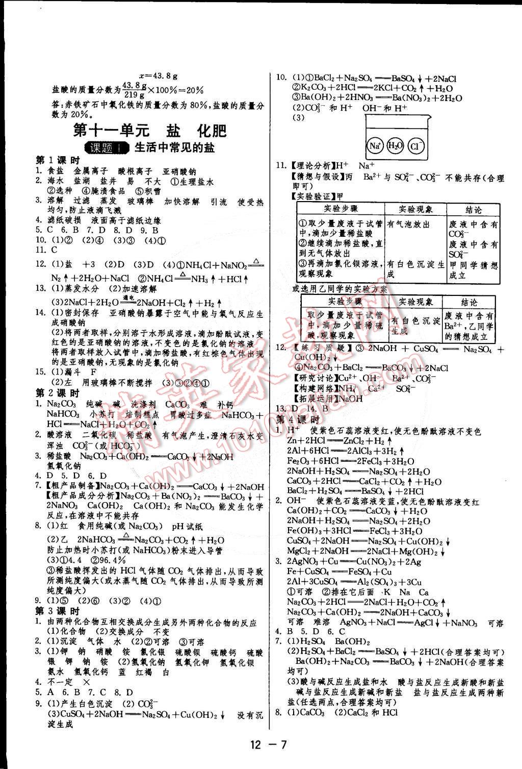 2015年1课3练单元达标测试九年级化学下册人教版 第7页