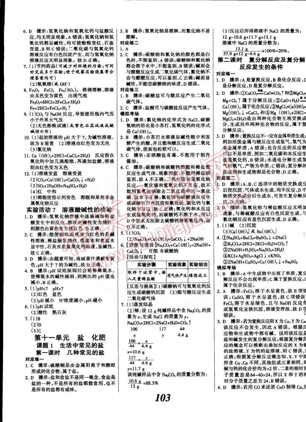 2014年全優(yōu)課堂考點集訓(xùn)與滿分備考九年級化學(xué)全一冊下人教版 第7頁