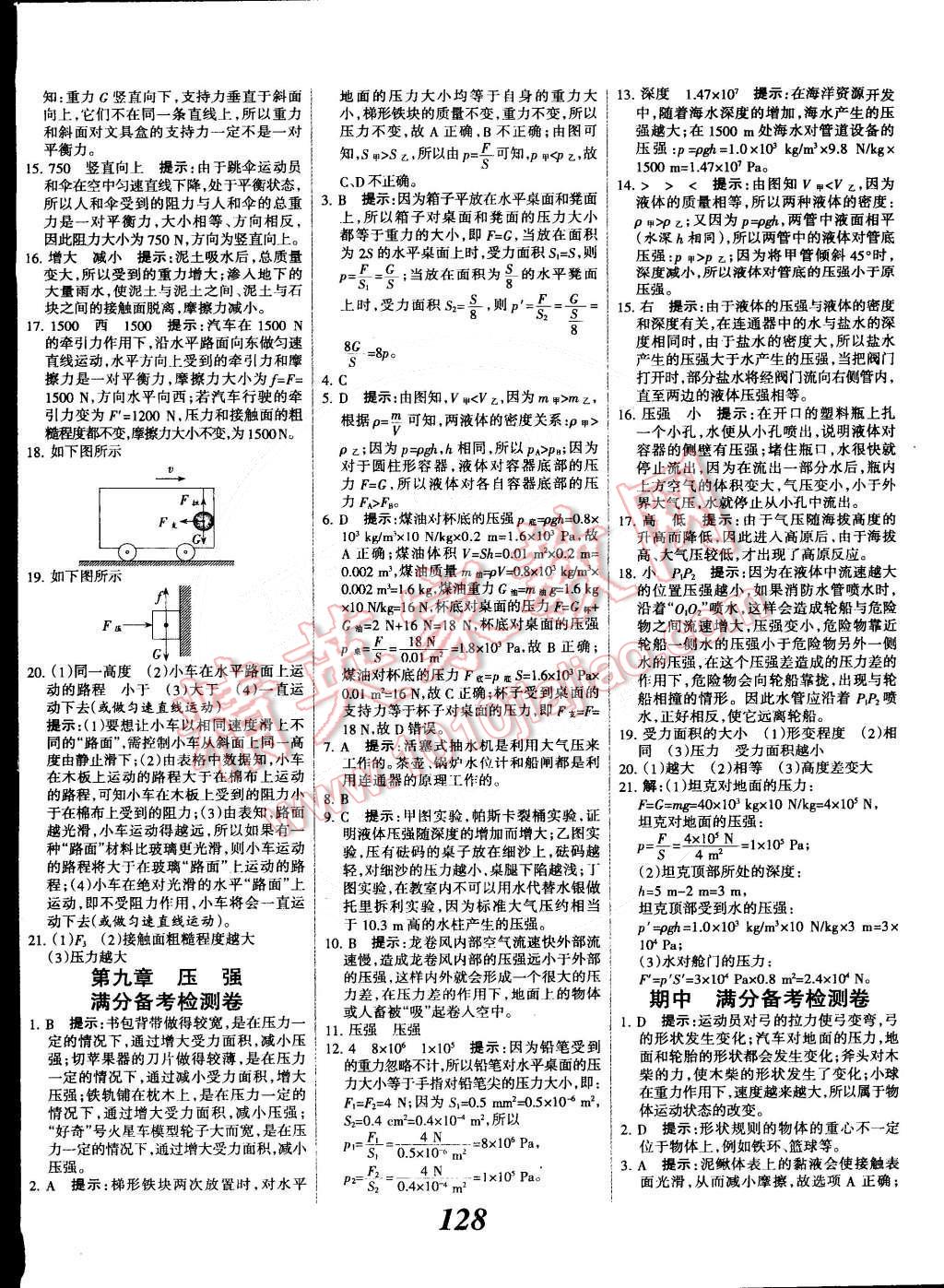 2015年全优课堂考点集训与满分备考八年级物理下册人教版 第20页