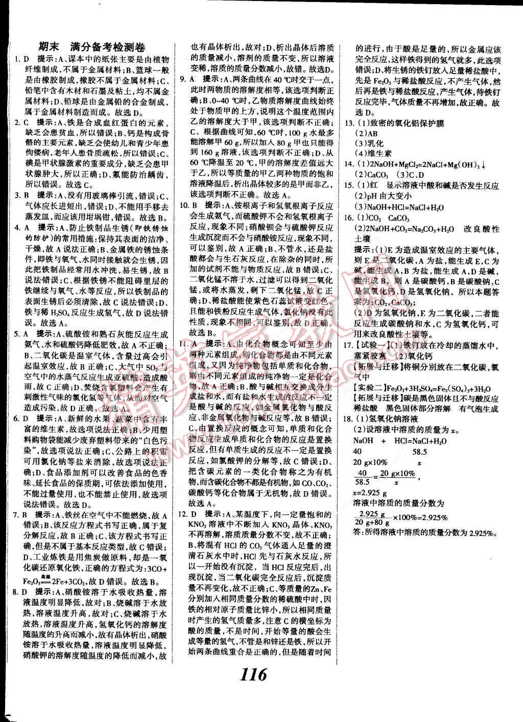 2014年全優(yōu)課堂考點集訓(xùn)與滿分備考九年級化學(xué)全一冊下人教版 第20頁