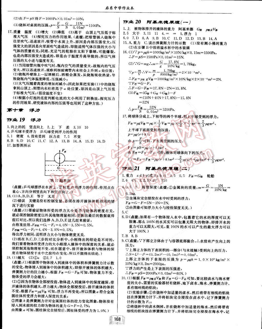 2015年啟東中學(xué)作業(yè)本八年級物理下冊人教版 第8頁